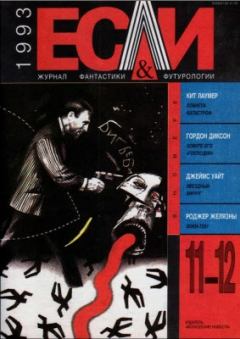 Обложка книги - «Если», 1993 № 11-12 - Роджер Джозеф Желязны
