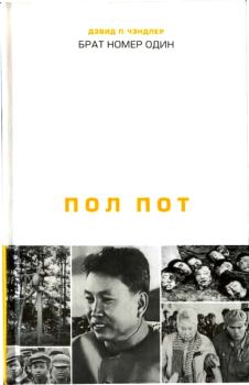 Книга - Брат номер один: Политическая биография Пол Пота. Дэвид П Чэндлер - прочитать в Litvek