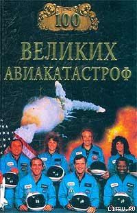 Обложка книги - 100 великих авиакатастроф - Игорь Анатольевич Муромов