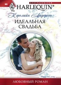 Книга - Идеальная свадьба. Кэролайн Андерсон - читать в Litvek