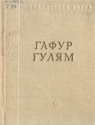 Обложка книги - Стихотворения и поэмы. Гафур Гулям - Litvek