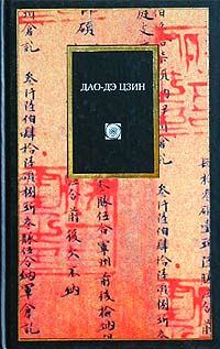 Обложка книги - Дао дэ цзин -  Лао-цзы