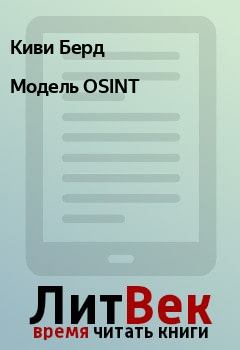 Обложка книги - Модель OSINT - Киви Берд
