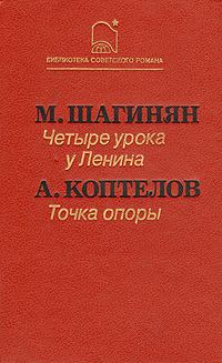 Книга - Четыре урока у Ленина. Мариэтта Сергеевна Шагинян - прочитать в Litvek