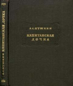 Книга - Капитанская дочка. Александр Сергеевич Пушкин - прочитать в Litvek