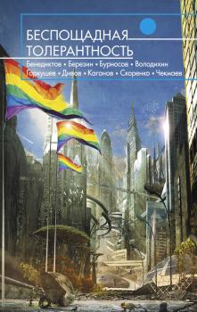 Обложка книги - Беспощадная толерантность (сборник) - Светлана Прокопчик