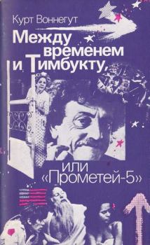 Книга - Между временем и Тимбукту, или «Прометей-5». Курт Воннегут - читать в Litvek