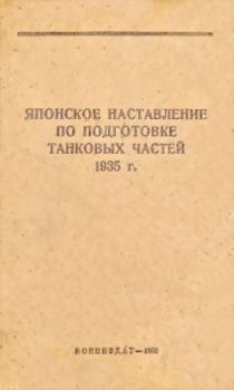 Книга - Японское наставление по подготовке танковых частей 1935 г.. НКО СССР  - прочитать в Litvek