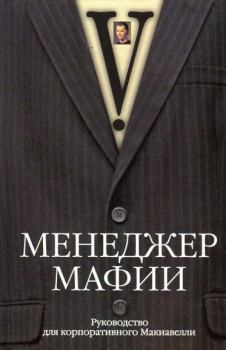 Книга - Менеджер мафии. Руководство для корпоративного Макиавелли.  V - прочитать в Litvek