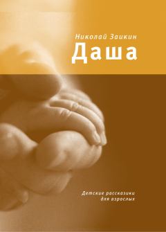 Книга - Даша. Детские рассказики для взрослых. Николай Петрович Заикин - читать в Litvek