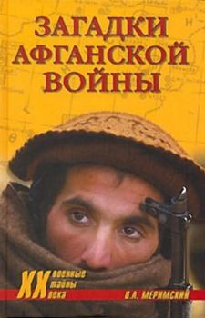 Книга - Загадки афганской войны. Виктор Аркадьевич Меримский - прочитать в Litvek