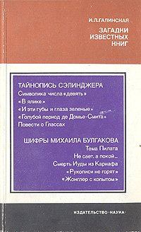 Обложка книги - Загадки известных книг - Ирина Львовна Галинская