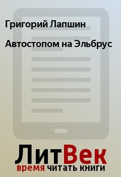 Обложка книги - Автостопом на Эльбрус - Григорий Лапшин