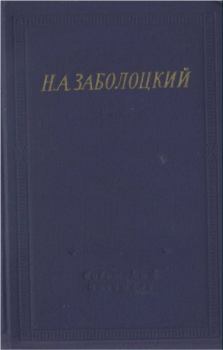 Книга - Стихотворения и поэмы. Николай Алексеевич Заболоцкий - читать в Litvek