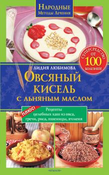 Книга - Овсяный кисель с льняным маслом – суперсредство от 100 болезней. Лидия Сергеевна Любимова - читать в Litvek