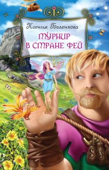 Обложка книги - Турнир в стране фей - Ксения Беленкова
