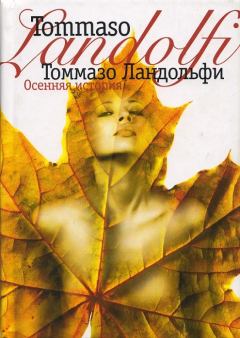 Книга - Осенняя история. Томмазо Ландольфи - читать в ЛитВек