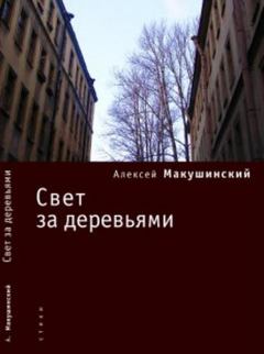 Книга - Свет за деревьями. Алексей Анатольевич Макушинский - читать в Litvek