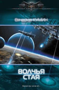 Обложка книги - Волчья стая - Вячеслав Кумин