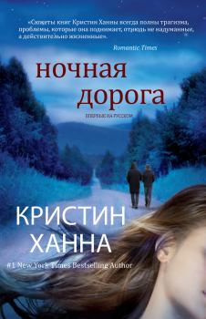 Книга - Ночная дорога. Кристин Ханна - прочитать в Litvek