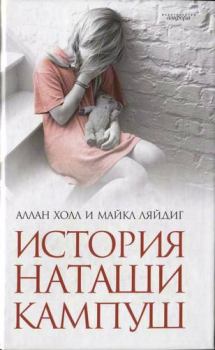 Книга - История Наташи Кампуш. Аллан Холл - читать в Litvek