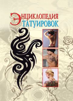 Книга - Энциклопедия татуировок. С В Филатова - прочитать в Litvek