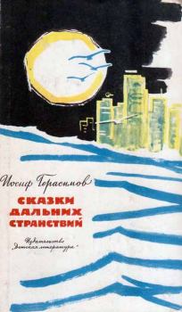 Обложка книги - Сказки дальних странствий - Иосиф Абрамович Герасимов