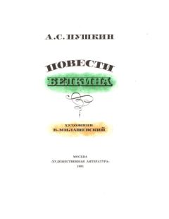 Книга - Барышня - крестьянка. Александр Сергеевич Пушкин - читать в Litvek