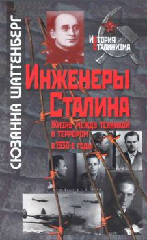 Обложка книги - Инженеры Сталина: Жизнь между техникой и террором в 1930-е годы - Сюзанна Шаттенберг