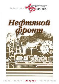 Книга - Нефтяной фронт. Николай Константинович Байбаков - читать в Litvek