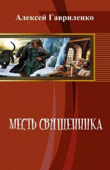 Книга - Месть священника (СИ). Алексей Гавриленко - читать в Litvek