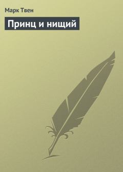 Обложка книги - Принц и нищий - Марк Твен