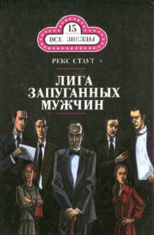 Книга - Лига запуганных мужчин. Рекс Стаут - читать в Litvek