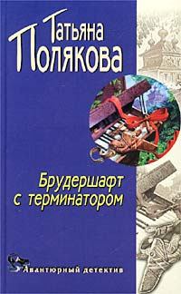 Обложка книги - Брудершафт с терминатором - Татьяна Викторовна Полякова