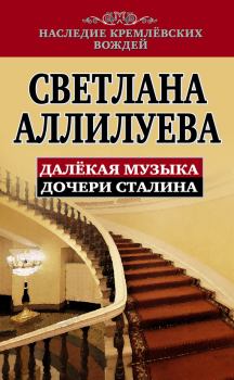 Книга - Далекая музыка дочери Сталина. Светлана Иосифовна Аллилуева - читать в Litvek
