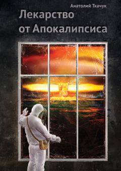 Обложка книги - Лекарство от Апокалипсиса - Анатолий Николаевич Ткачук