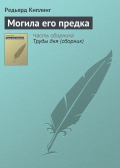 Книга - Могила его предка. Редьярд Джозеф Киплинг - прочитать в Litvek
