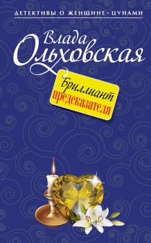 Обложка книги - Бриллиант предсказателя - Влада Ольховская