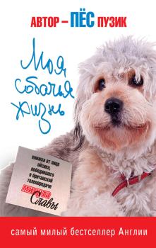 Книга - Моя собачья жизнь. Пёс Пузик - прочитать в Litvek