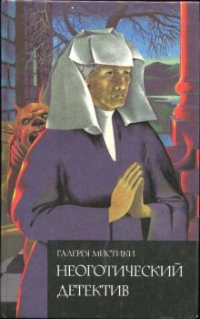 Обложка книги - Неоготический детектив: Совсем как ангел; Винтовая лестница - Мэри Робертс Райнхарт