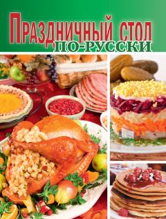 Книга - Праздничный стол по-русски.  Сборник рецептов - прочитать в Litvek