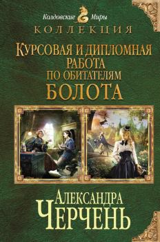 Обложка книги - Курсовая и дипломная работа по обитателям болота. Дилогия - Александра Черчень