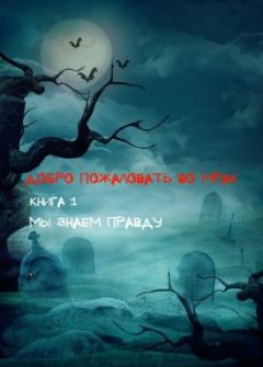 Книга - Добро пожаловать во Мрак. Сергей Соловьев (sergey6a1) - читать в Litvek