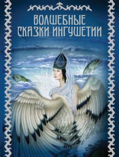 Книга - Волшебные сказки Ингушетии. М В Базоркин - читать в Litvek