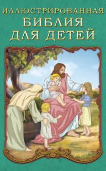 Обложка книги - Иллюстрированная Библия для детей - П Н Воздвиженский