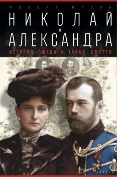 Книга - Николай и Александра. Роберт Масси - читать в Litvek