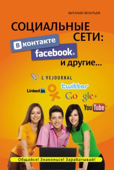 Книга - Социальные сети. ВКонтакте, Facebook и другие…. Виталий Петрович Леонтьев - прочитать в Litvek