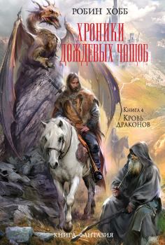 Обложка книги - Кровь драконов - Робин Хобб