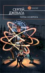 Обложка книги - Тотем Козерога - Сергей Джевага