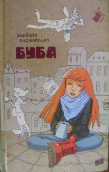 Книга - Буба. Барбара Космовська - читать в Litvek
